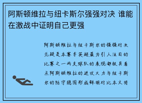 阿斯顿维拉与纽卡斯尔强强对决 谁能在激战中证明自己更强