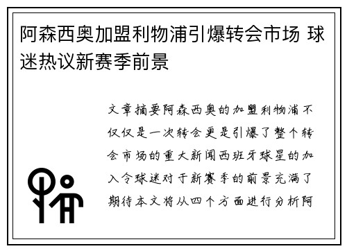 阿森西奥加盟利物浦引爆转会市场 球迷热议新赛季前景