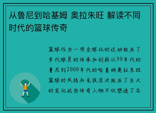 从鲁尼到哈基姆 奥拉朱旺 解读不同时代的篮球传奇