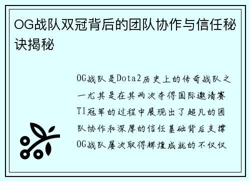 OG战队双冠背后的团队协作与信任秘诀揭秘