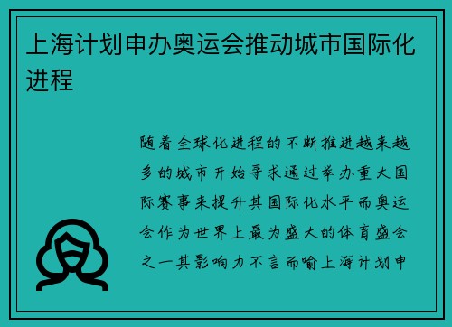 上海计划申办奥运会推动城市国际化进程