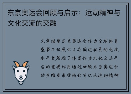 东京奥运会回顾与启示：运动精神与文化交流的交融
