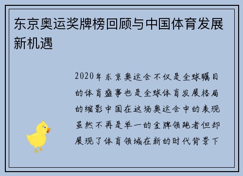 东京奥运奖牌榜回顾与中国体育发展新机遇