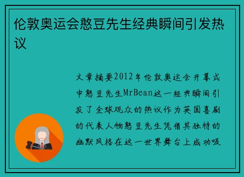 伦敦奥运会憨豆先生经典瞬间引发热议