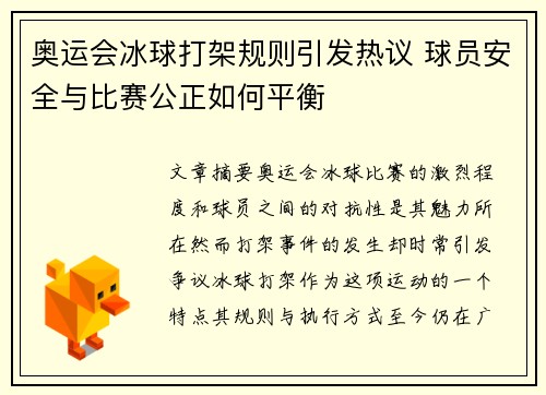 奥运会冰球打架规则引发热议 球员安全与比赛公正如何平衡
