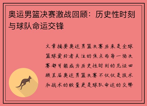 奥运男篮决赛激战回顾：历史性时刻与球队命运交锋