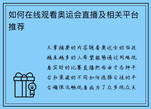 如何在线观看奥运会直播及相关平台推荐