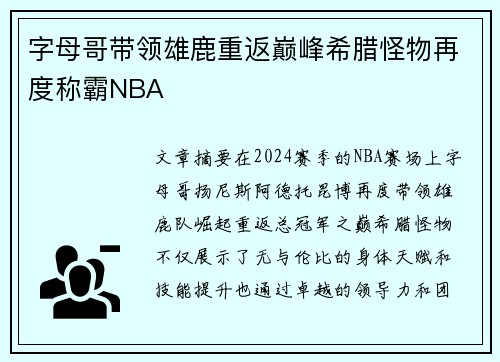 字母哥带领雄鹿重返巅峰希腊怪物再度称霸NBA
