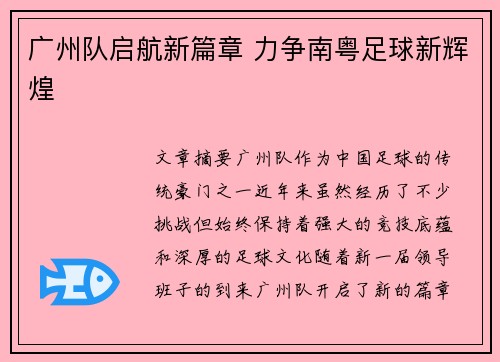 广州队启航新篇章 力争南粤足球新辉煌