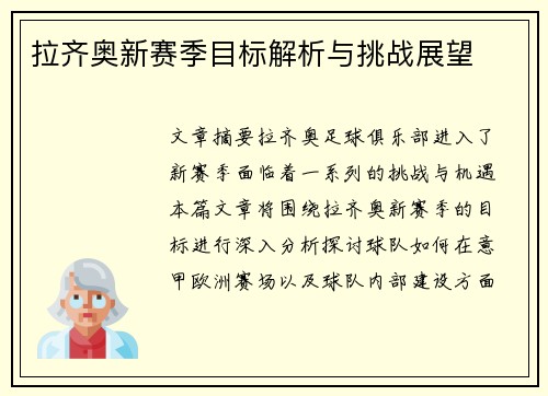 拉齐奥新赛季目标解析与挑战展望