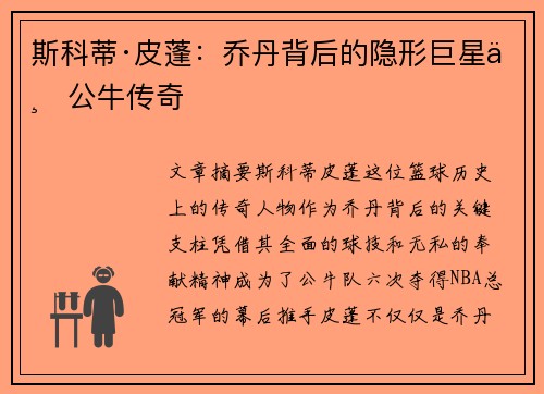 斯科蒂·皮蓬：乔丹背后的隐形巨星与公牛传奇