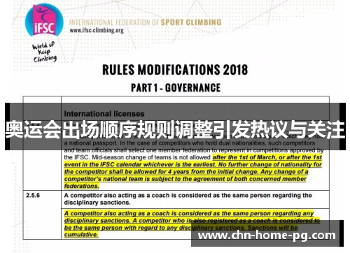 奥运会出场顺序规则调整引发热议与关注